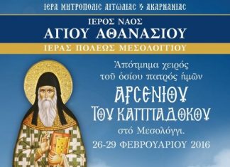 To Μεσολόγγι υποδέχεται το απότμημα χειρός του Οσίου Αρσενίου