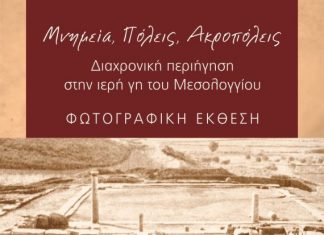«Μνημεία, Πόλεις, Ακροπόλεις – Διαχρονική περιήγηση στην ιερή γη του Μεσολογγίου»