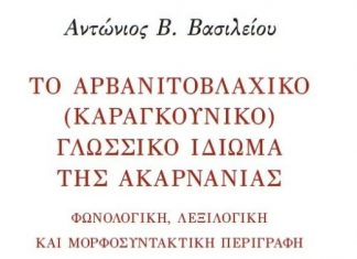 «Οι Αρβανιτόβλαχοι (Καραγκούνηδες) της Ακαρνανίας: από το μύθο στην πραγματικότητα»
