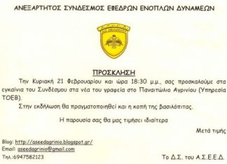 Εγκαινιάζει τα νέα γραφεία του στο Παναιτώλιο ο Σύνδεσμος Εφέδρων Ενόπλων Δυνάμεων
