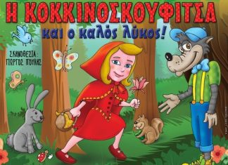 Παιδικό Θέατρο στο Παπαστράτειο