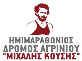Η προκήρυξη του 15ου Ημιμαραθώνιου δρόμου «Μιχάλης Κούσης»