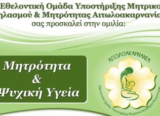 Ενημερωτική ομιλία στο Αγρίνιο με θέμα “Μητρότητα & Ψυχική Υγεία”