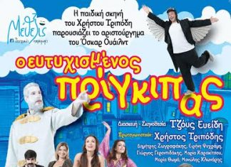 «Ο ευτυχισμένος Πρίγκιπας» στο Παπαστράτειο Μέγαρο Αγρινίου