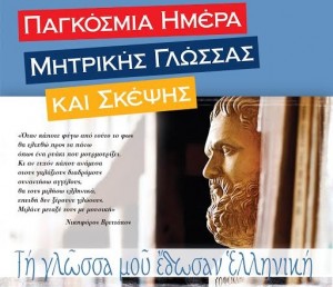 Παγκόσμια Ημέρα Μητρικής Γλώσσας και Σκέψης