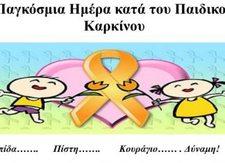 Ενημερωτική Εκδήλωση με θέμα: «Κοντά στο Παιδί με Καρκίνο»