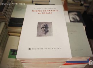 Παρουσίαση του βιβλίου του γλύπτη B.Παπασάϊκα «Μικρές Συντάξεις και Σχέδια»
