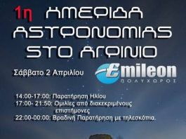1η Ημερίδα Αστρονομίας στο Αγρίνιο