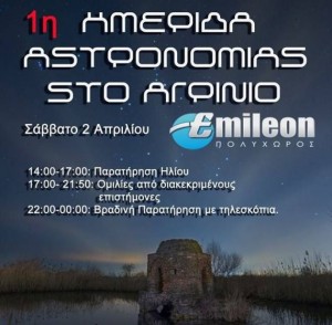 1η Ημερίδα Αστρονομίας στο Αγρίνιο