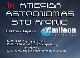 1η Ημερίδα Αστρονομίας στο Αγρίνιο