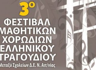 3ο Φεστιβάλ Μαθητικών Χορωδιών Αιτωλοακαρνανίας
