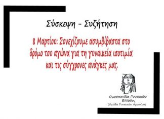 Αποκριάτικη γιορτή και συζήτηση για τη γυναικεία ισοτιμία από την Ομάδα Γυναικών Αγρινίου