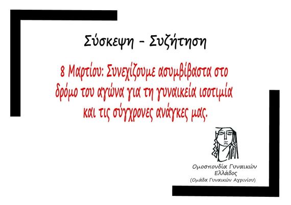 8 Μάρτη