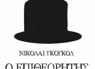 O «Επιθεωρητής» στο ΔΗΠΕΘΕ Αγρινίου από τη Θεατρική Ομάδα του Πανεπιστημίου