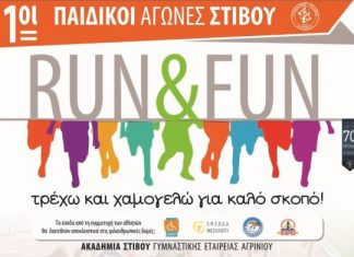 1οι Παιδικοί Αγώνες Στίβου, την Κυριακή 3 Απριλίου στο ΔΑΚ Αγρινίου