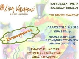 “Ζωγραφηγήσεις” : Συνάντηση με την Λήδα Βαρβαρούση στο 21ο Δημοτικό Σχολείο Αγρινίου