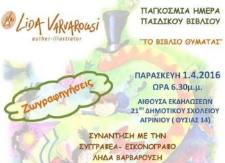 “Ζωγραφηγήσεις” : Συνάντηση με την Λήδα Βαρβαρούση στο 21ο Δημοτικό Σχολείο Αγρινίου