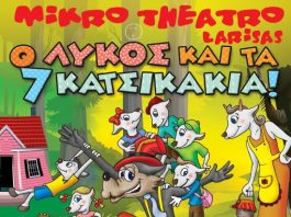 Παιδική παράσταση στο Παπαστράτειο