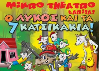 Παιδική παράσταση στο Παπαστράτειο