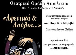 “Αφεντικά & Δούλοι…” από τη Θεατρική Ομάδα Αιτωλικού