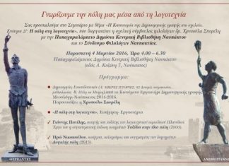 Σεμινάριο στη Ναύπακτο “Γνωρίζουμε την πόλη μας μέσα από τη λογοτεχνία”