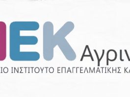 Το ΔΙΕΚ Αγρινίου διερευνά τις ανάγκες κατάρτισης στην ευρύτερη περιοχή
