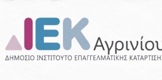 ΔΙΕΚ Αγρινίου: Συνεχίζονται οι ηλεκτρονικές αιτήσεις για εγγραφές