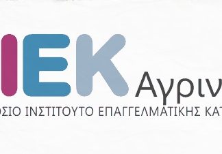 Δημόσιο ΙΕΚ Αγρινίου: Εκδήλωση για τη διάχυση αποτελεσμάτων σχεδίου Erasmus+