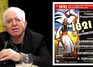 Το βιβλίο του Γιώργου Καραμπελιά για το 1821 παρουσιάζεται στη “Λέσχη του Βιβλίου”