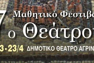 7ο Μαθητικό Φεστιβάλ Θεάτρου Αιτωλοακαρνανίας