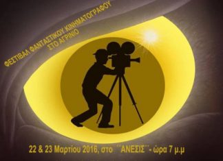 Φεστιβάλ φανταστικού κινηματογράφου στο Αγρίνιο