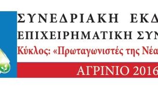 Εκδήλωση στο Επιμελητήριο : «Αναδιάρθρωση και Εκσυγχρονισμός επιχειρήσεων»