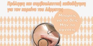 Περιφερειακό Παρατηρητήριο Κοινωνικής Ένταξης: Ενημερωτική εκστρατεία για την πρόληψη του καρκίνου του δέρματος