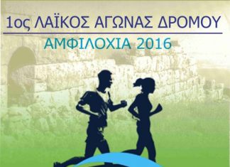 1ος Αγώνας Δρόμου Αμφιλοχίας