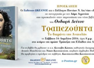 Σύλλογος Ποντίων Αιτωλ/νίας : Παρουσίαση του βιβλίου «Τραπεζούντα- Το Διαμάντι της Ανατολής»