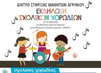 Εκδήλωση στο Αγρίνιο με θέμα : «Καλλιτεχνική Παιδεία και Δημόσιο Σχολείο»