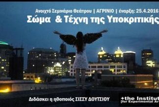 Θεατρικό Σεμινάριο στο Αγρίνιο