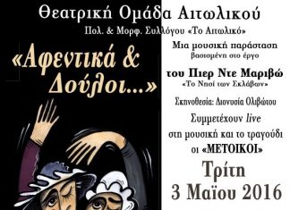 “Αφεντικά & Δούλοι” με τους “Μέτοικους” στο Αιτωλικό