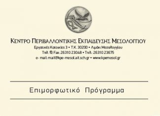 ΚΠΕ Μεσολογγίου : Διήμερο επιμορφωτικό πρόγραμμά αφιερωμένο στον Κ. Παλαμά