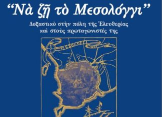 Eκδήλωση 1ου Γυμνασίου Μεσολογγίου “Να ζη το Μεσολόγγι”