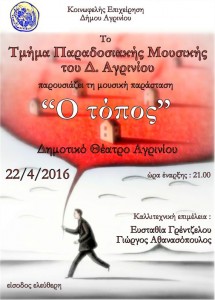 Τμήμα Παραδοσιακής Μουσικής Δ.  Αγρινίου - αφίσα