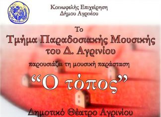 Το Τμήμα Παραδοσιακής Μουσικής του Δήμου Αγρινίου παρουσιάζει τη μουσική παράσταση με τίτλο «Ο τόπος»