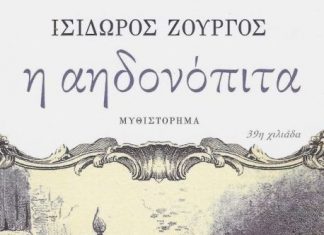 Η «Αηδονόπιτα» του Ισίδωρου Ζουργού στη Λέσχη Ανάγνωσης του Δήμου Αγρινίου