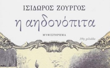 Η «Αηδονόπιτα» του Ισίδωρου Ζουργού στη Λέσχη Ανάγνωσης του Δήμου Αγρινίου