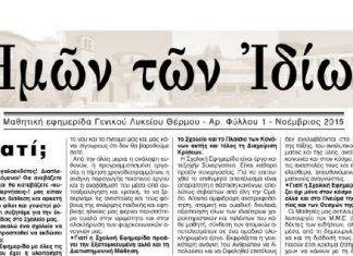 Διάκριση για την εφημερίδα του Λυκείου Θέρμου