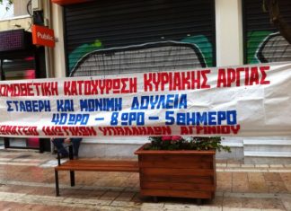 Απεργιακή συγκέντρωση στην Παπαστράτου για την Κυριακάτικη αργία