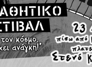 Μαθητικό Φεστιβάλ της ΚΝΕ στο Αγρίνιο