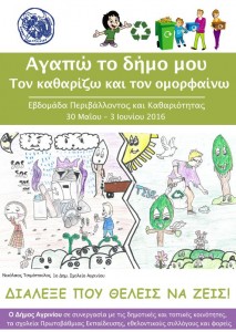 «Εβδομάδα Περιβάλλοντος και Καθαριότητας»