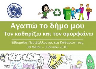 «Εβδομάδα Περιβάλλοντος και Καθαριότητας» στο δήμο Αγρινίου
