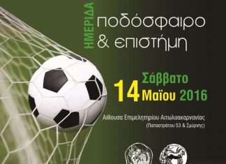 Hμερίδα με θέμα : «Ποδόσφαιρο & Επιστήμη»